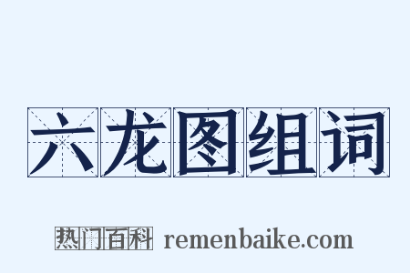 六龙图组词是什么意思的图片
